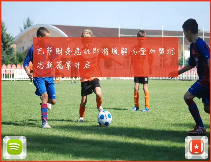 巴萨财务危机即将缓解戈登加盟标志新篇章开启