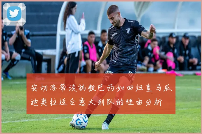安切洛蒂谈执教巴西如回归皇马瓜迪奥拉适合意大利队的理由分析