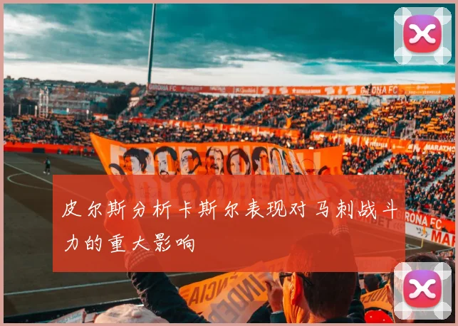 皮尔斯分析卡斯尔表现对马刺战斗力的重大影响